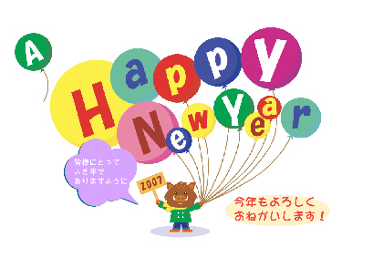 ２００７年の幕開けです！（ちょっとフライング）