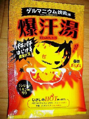 いやん！ばっかん「爆汗湯」←慎之介さん風