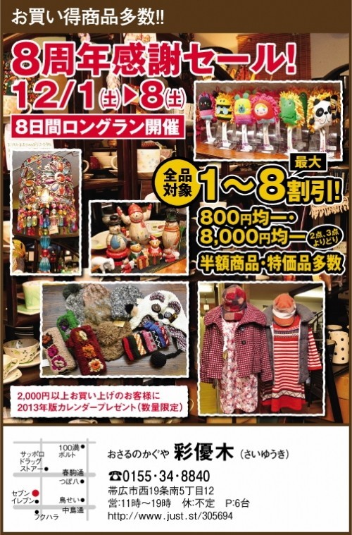 開店８周年感謝ＳＡＬＥ！開催します