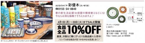 春の新生活応援ＳＡＬＥ！開催中です♪