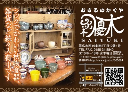 Ｃｈａｉ１０月号掲載♪秋冬物入荷中です。