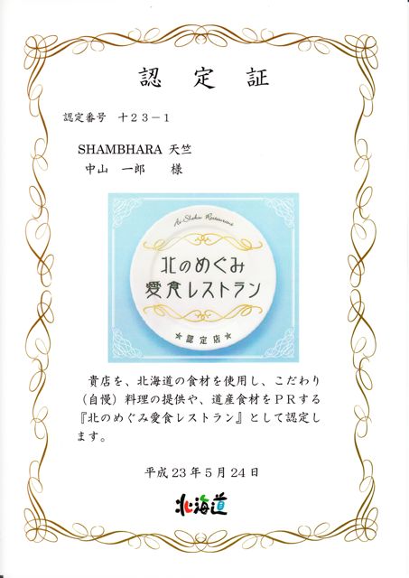 「北のめぐみ愛食レストラン」の認定をいただきました。