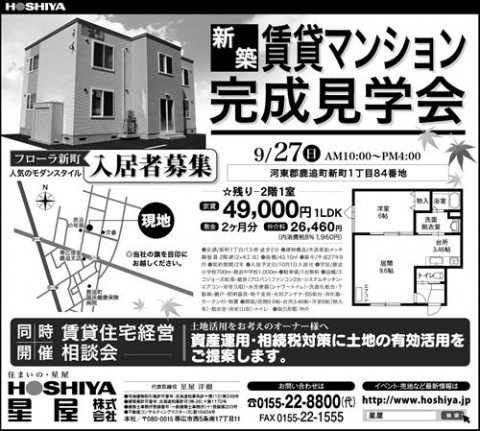 鹿追町　新築マンション見学会　9月27日(日)開催