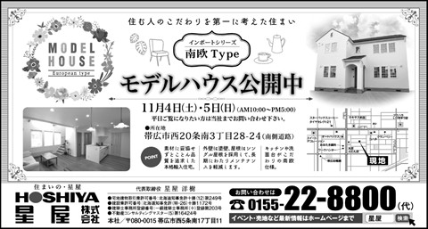 【星屋】モデルハウス公開　11月4日(土)5日(日)