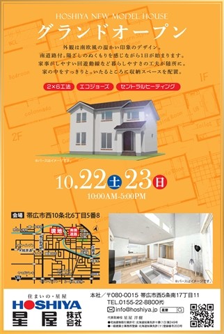 【星屋】西10北6モデルハウス　グランドオープン!10/22(土)・23(日)