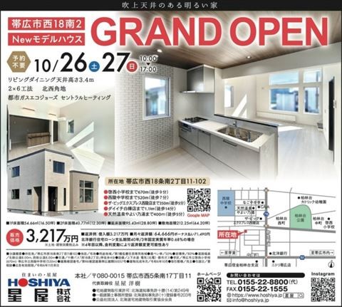 【星屋】西18南2モデルハウス　グランドオープン 10/26・27