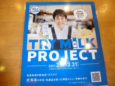 TRY MILK PROJECT♪