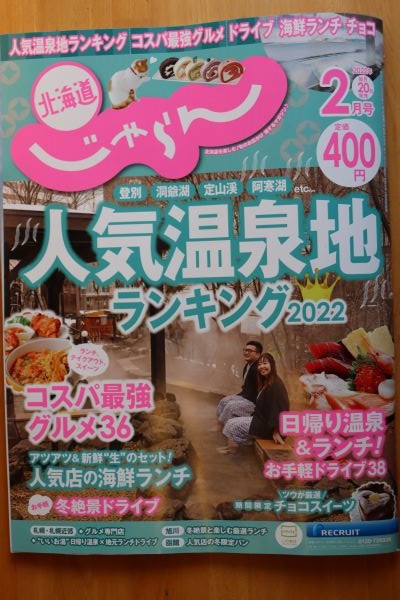 北海道じゃらん2月号に掲載中♪