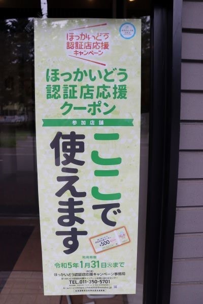 北海道認証店応援クーポン♪