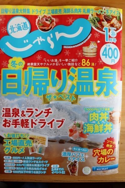 北海道じゃらん1月号に掲載中♪