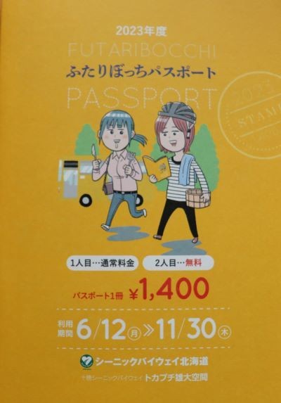 ふたりぼっちパスポートは当店で購入してね♪