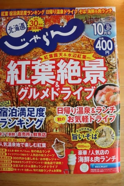 北海道じゃらん10月号に掲載中♪