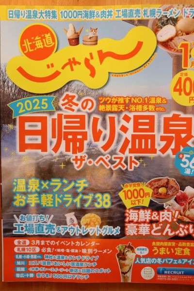 北海道じゃらん1月号に掲載中♪