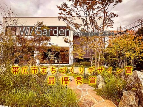 W/_.(With garden )祝!帯広市まちづくりデザイン賞　最優秀賞　受賞!