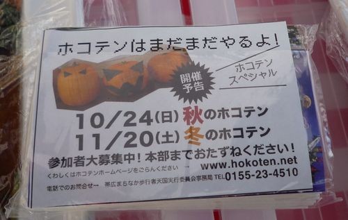 秋のホコテン10月24日冬のホコテン11月20日