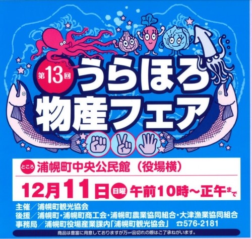 11日10時からは　うらほろ物産フェア