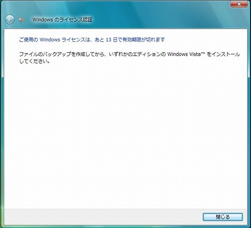 ご使用のWindowsライセンスは、あと13日で有効期限が切れます。