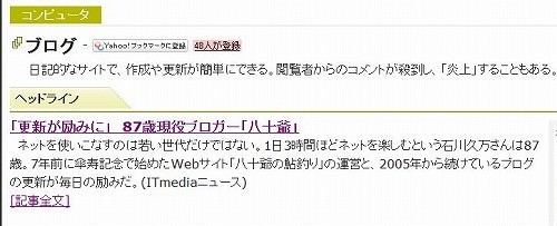 87歳ブロガー（Yahooニュースより）