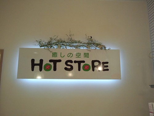 癒しの空間　HOT STOREさん