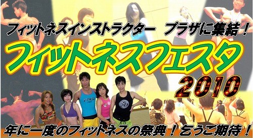 2010年11月6日（土）にフィットネスのおまつりがあるよ！