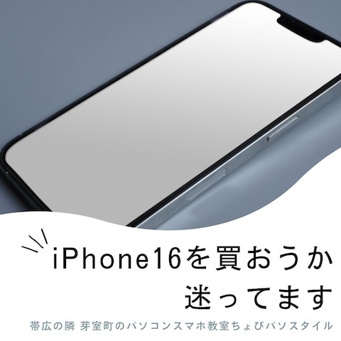 iPhone16を買おうか迷ってます