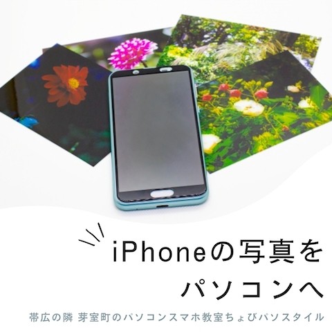 iPhoneの写真をパソコンへ