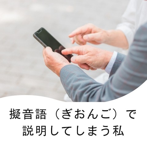 擬音語で説明してしまう私