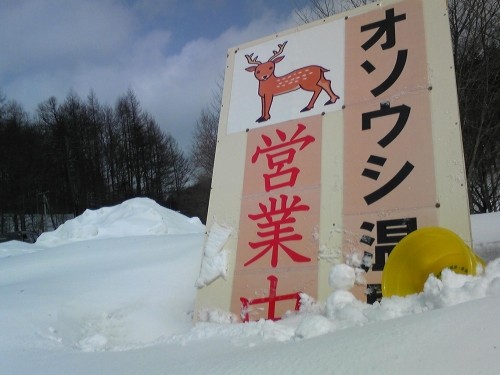 オソウシ温泉　露天へGo！