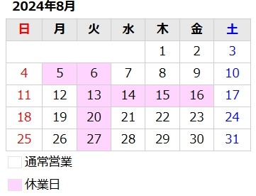 8月のお知らせ