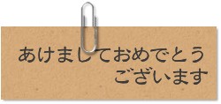 本年もどうぞよろしくお願い致します