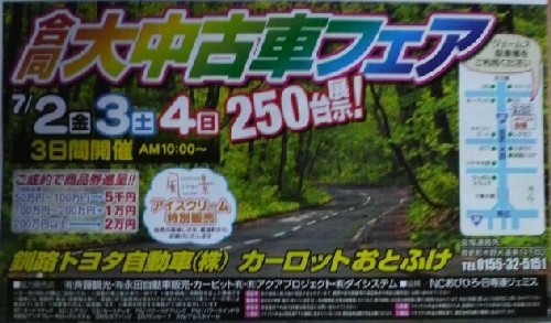 合同大中古車フェア～カーロットおとふけ