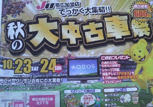 ＪＵ加盟店大集結！！～秋の大中古車祭