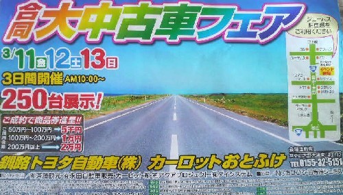 合同大中古車フェア～カーロットおとふけ