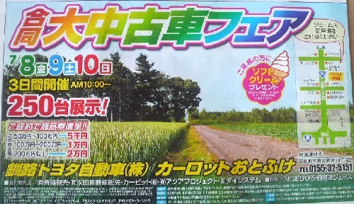 合同大中古車フェア～カーロットおとふけ