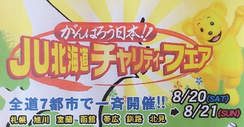 JU北海道チャリティフェア開催！