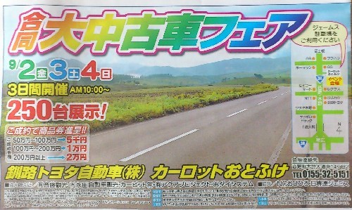 合同大中古車フェア～カーロットおとふけ