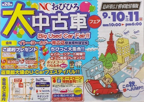 道東最大級のＵ-Ｃａｒフェスティバル～ＮＣおびひろ大中古車フェア