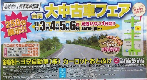 合同大中古車フェア開催中！～カーロットおとふけ