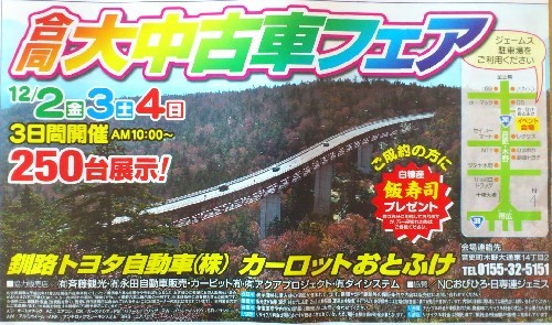 今年最後の合同大中古車フェア～カーロットおとふけ