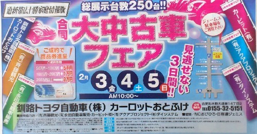 寒さに負けず！合同大中古車フェア開催中♪～カーロットおとふけ