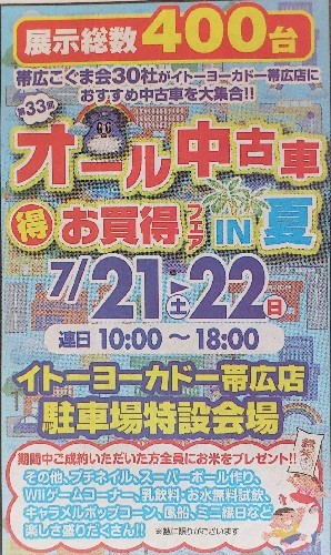 第33回　オール中古車　お買い得フェアＩＮ夏～帯広こぐま会主催