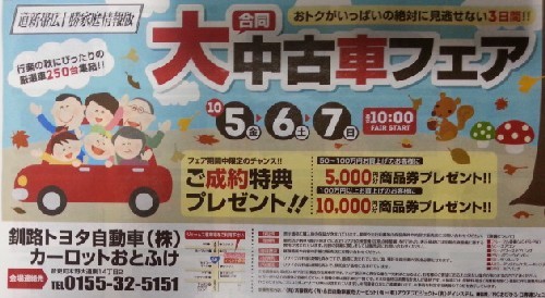 行楽の秋“合同大中古車フェア～カーロットおとふけ～”