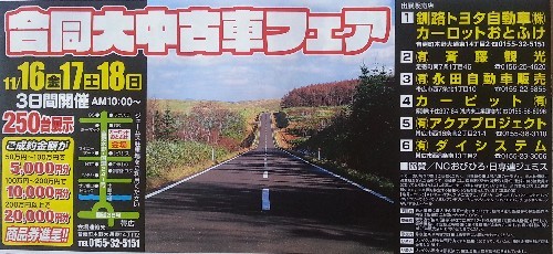 合同大中古車フェア～カーロットおとふけ～開催中