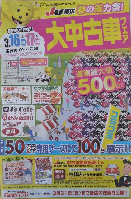 ＪＵ帯広春の総力祭！大中古車フェア！