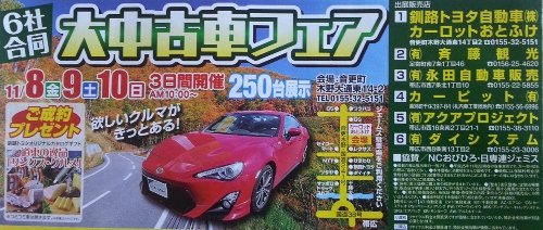 11月の“合同大中古車フェア”～カーロットおとふけ開催中！！