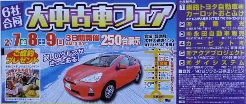 2014年初合同中古車フェア～カーロットおとふけ開催中！！