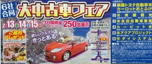 雪ですが・・・大中古車フェアやってます！～カロットおとふけ