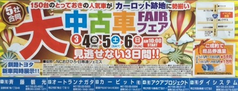 春は足踏みですが・・・明日から合同大中古車フェア開催します!