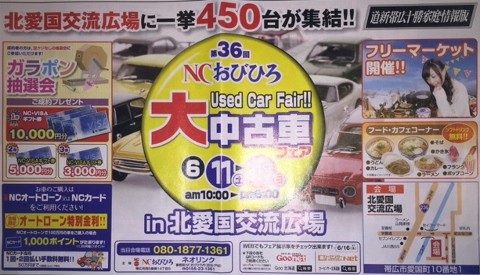 明日からは一挙450台が集結!!～第36回NCおびひろ大中古車フェア