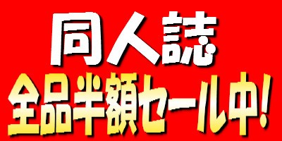 【同人誌】全品半額セール中！